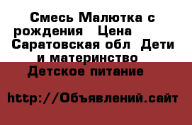 Смесь Малютка с рождения › Цена ­ 100 - Саратовская обл. Дети и материнство » Детское питание   